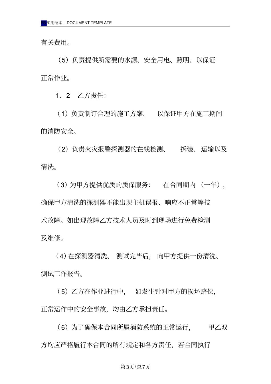 火灾探测器清洗合同标准版_第3页