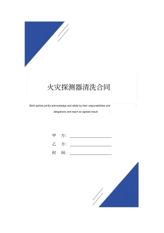 火灾探测器清洗合同标准版