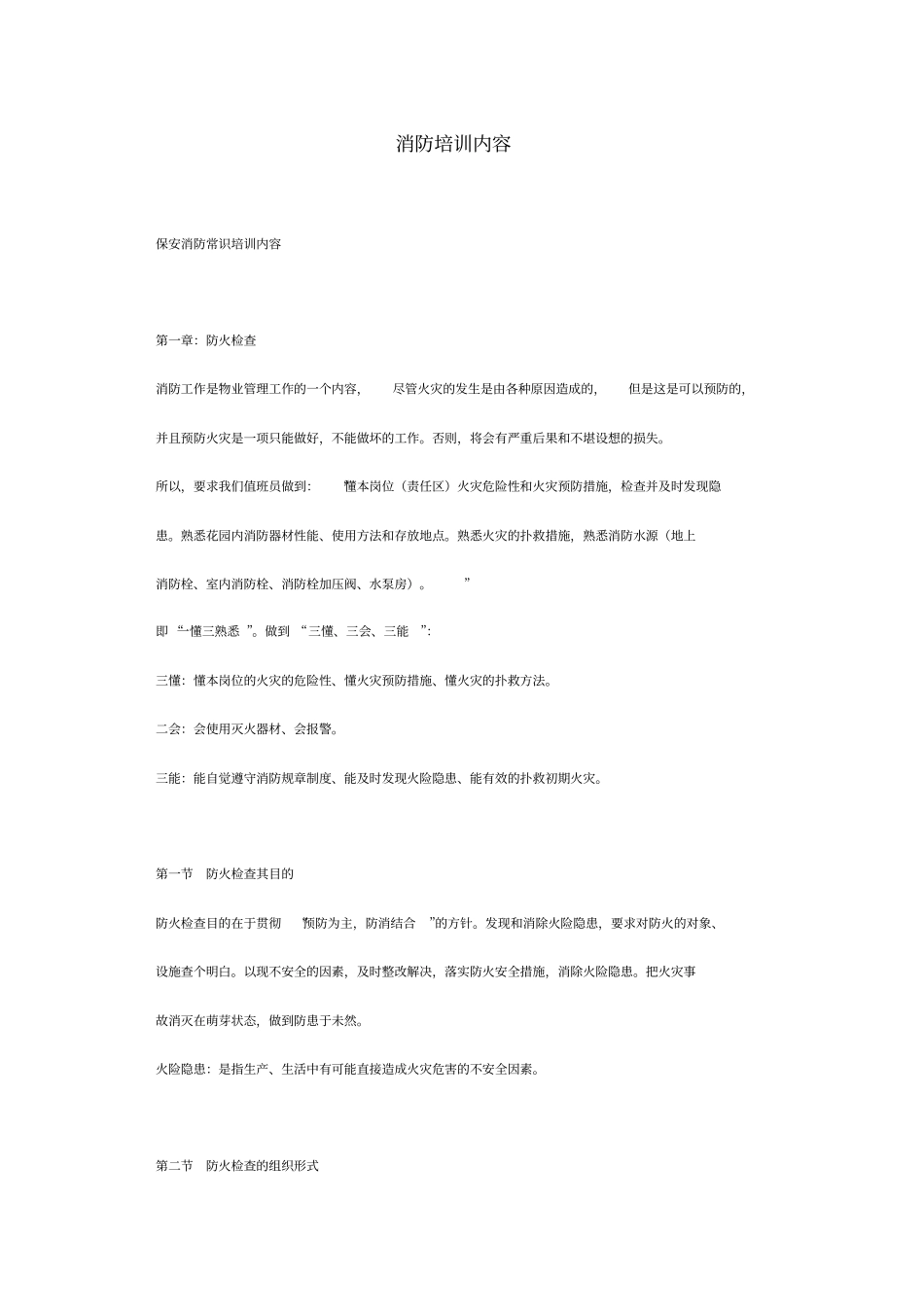 火灾消防培训内容_第1页