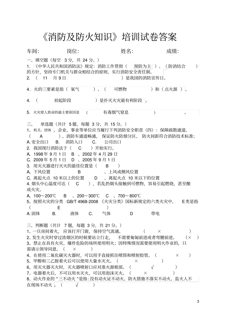 火灾消防培训试卷及答案_第3页