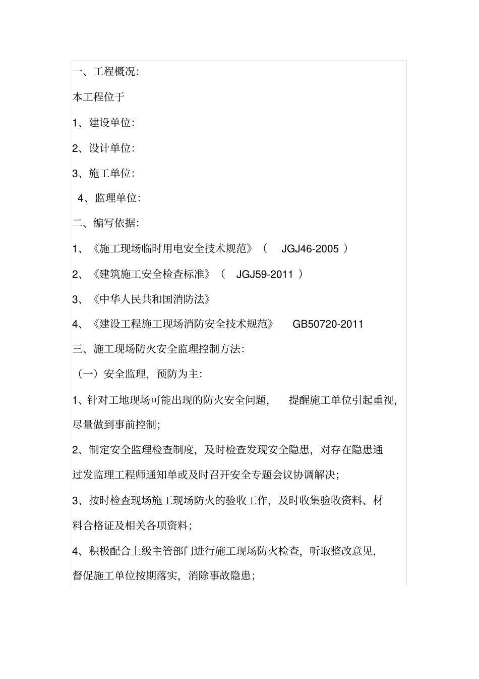 火灾消防安全监理实施细则_第1页