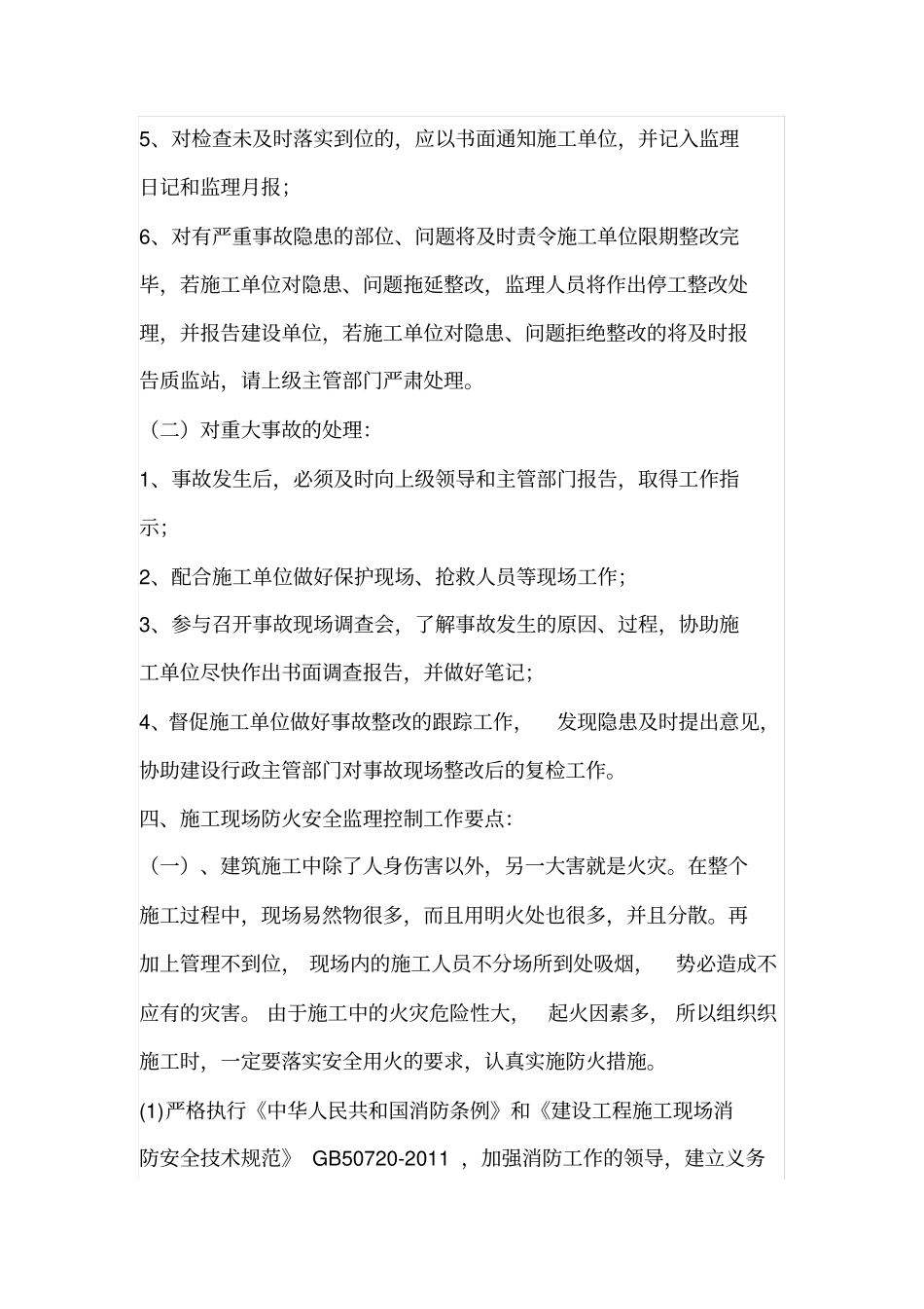 火灾消防安全监理实施细则_第2页