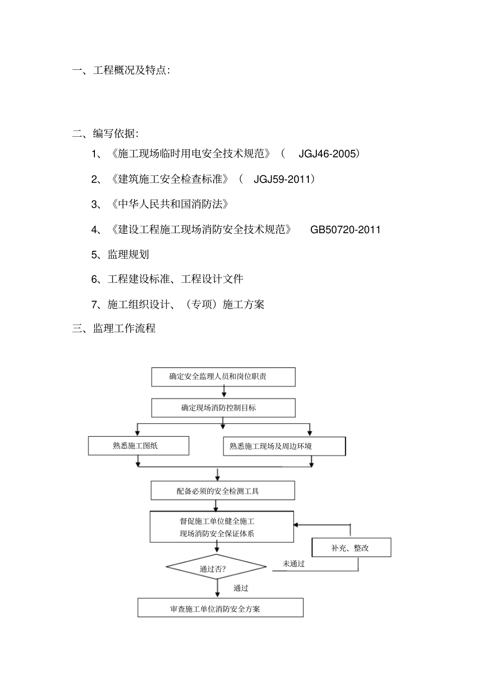 火灾消防安全监理细则_第1页