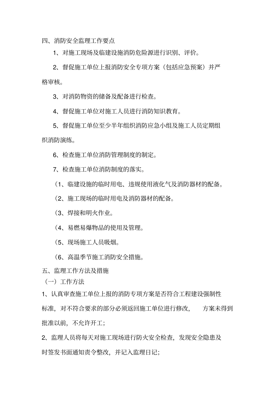 火灾消防安全监理细则_第3页