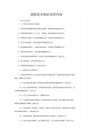 火灾消防安全知识宣传内容