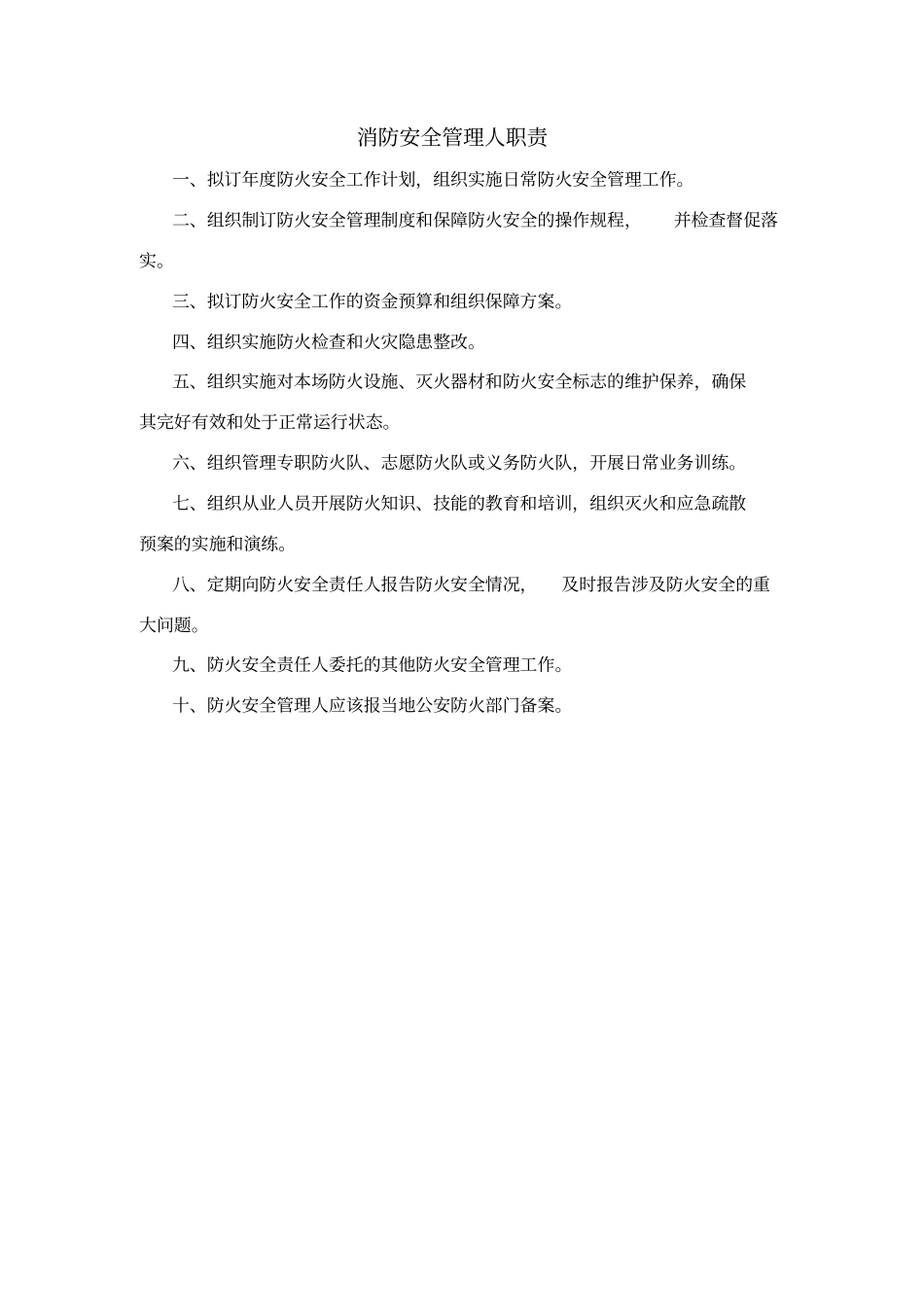 火灾消防安全职责_第3页