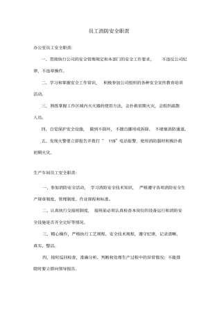 火灾消防安全职责