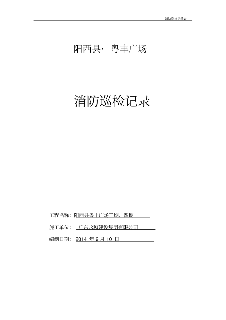 火灾消防巡查记录表_第1页