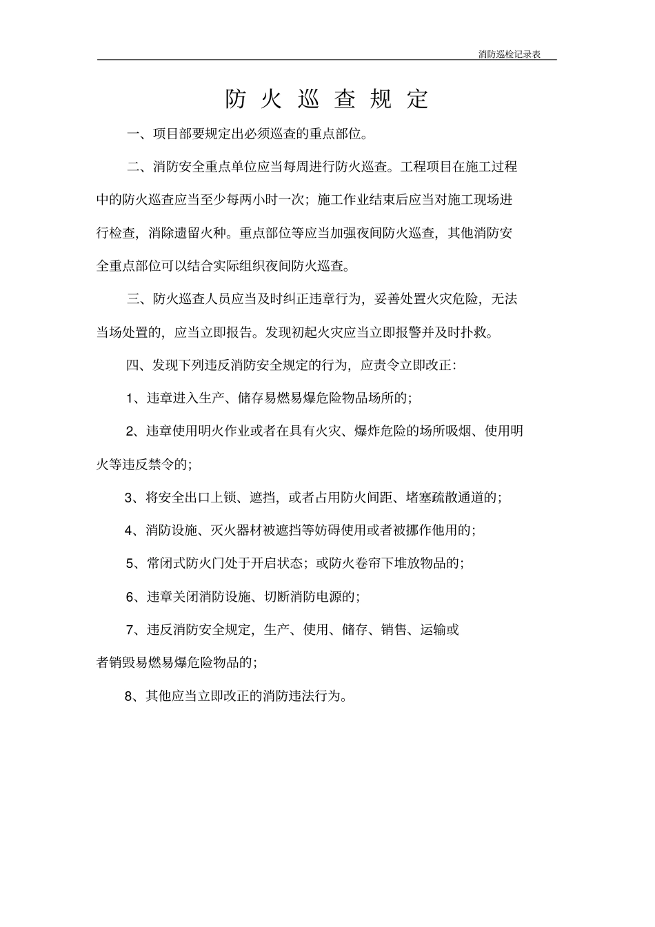 火灾消防巡查记录表_第2页