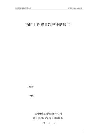 火灾消防工程质量监理质量评价报告