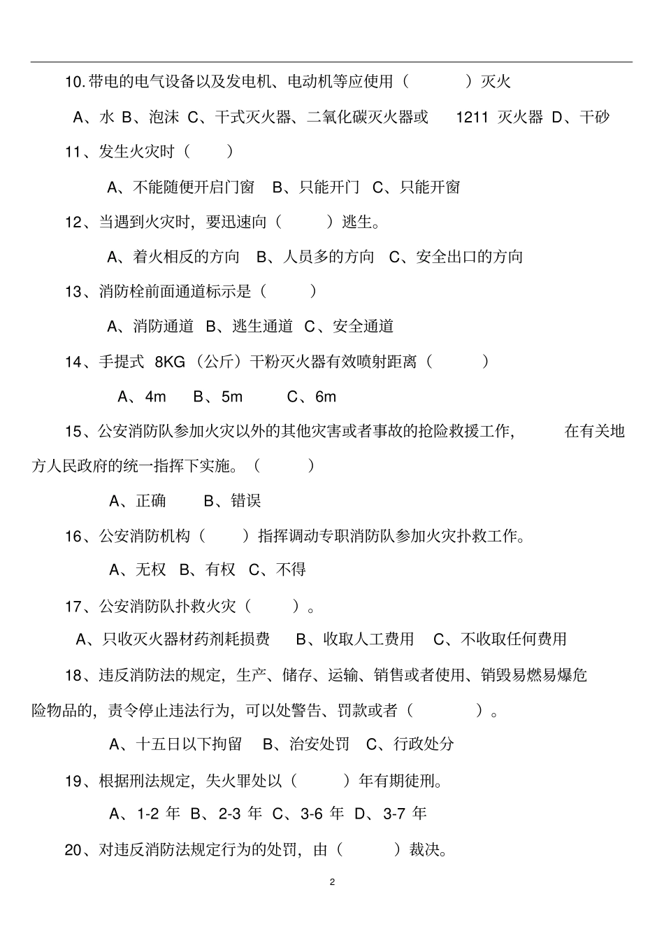 火灾消防知识试题及答案2016_第2页