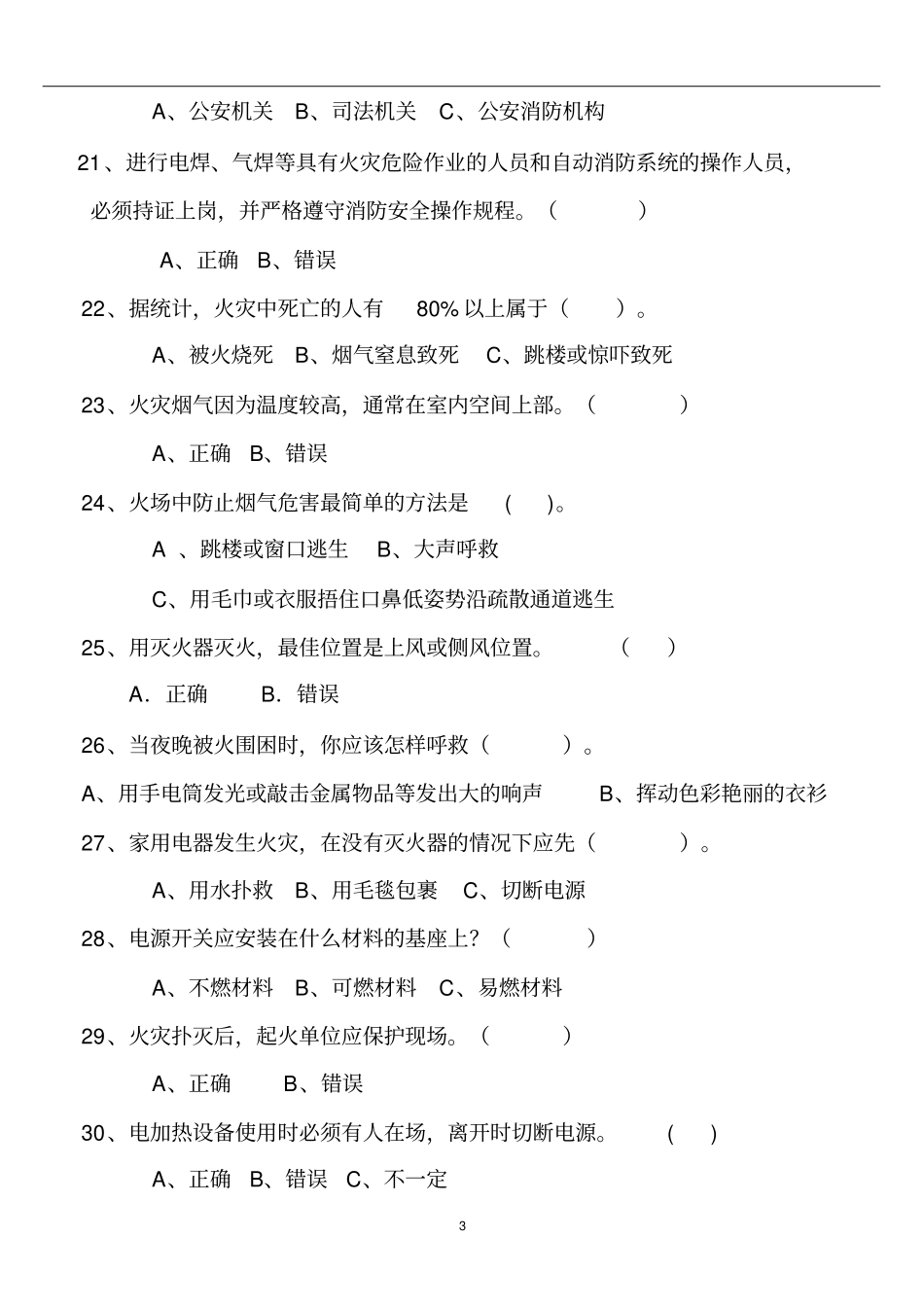 火灾消防知识试题及答案2016_第3页