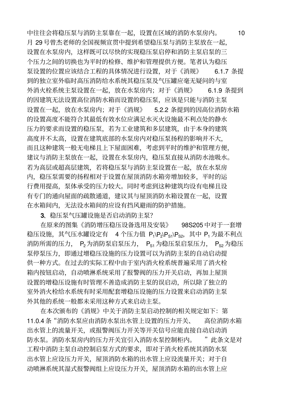 火灾消防给水及消火栓系统技术规范中稳压泵设置理解_第2页