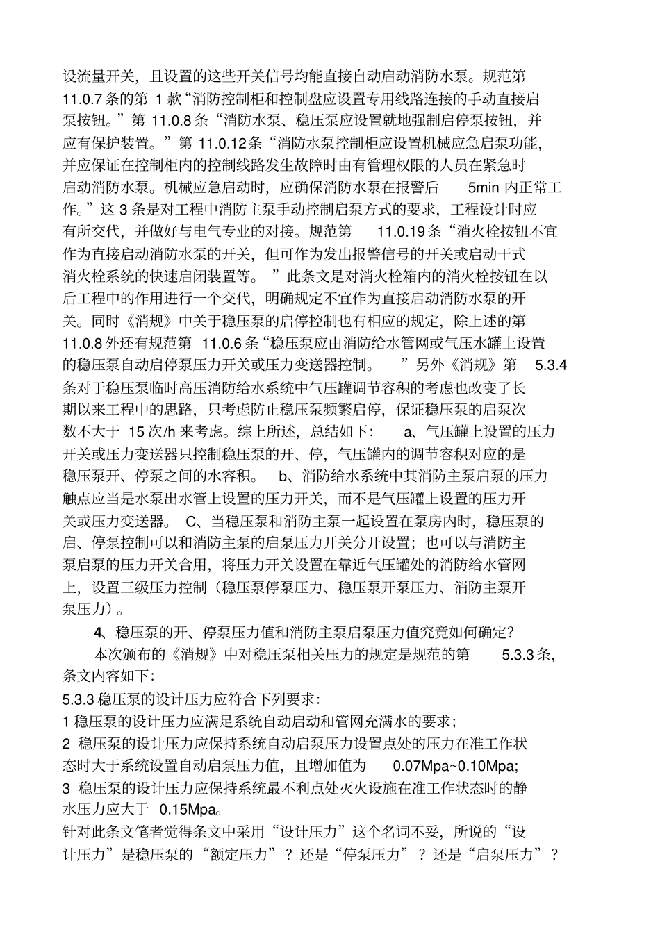 火灾消防给水及消火栓系统技术规范中稳压泵设置理解_第3页