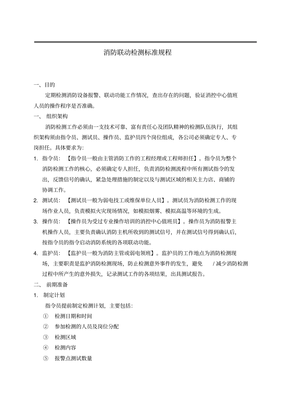 火灾消防联动检测标准规程_第1页