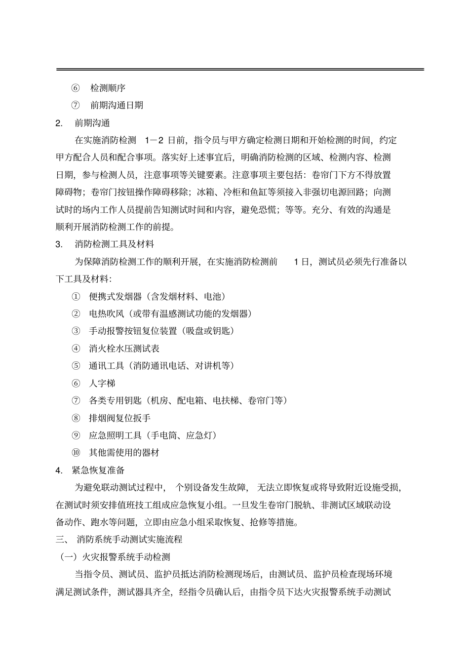 火灾消防联动检测标准规程_第2页