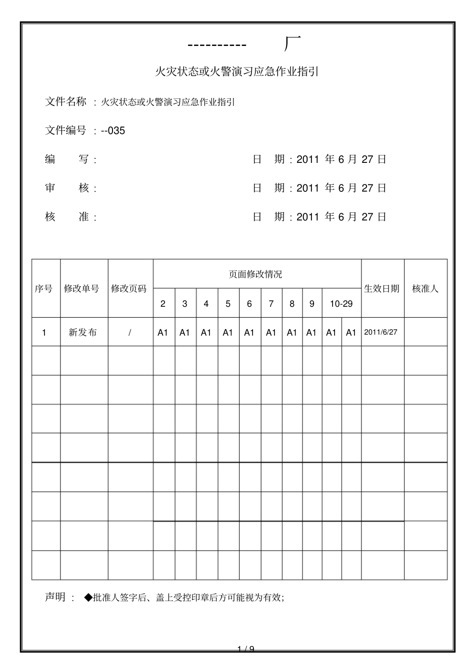火灾状态或火警演习应急习题指引_第1页