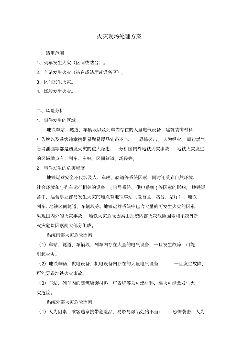 火灾现场处理方案_第1页