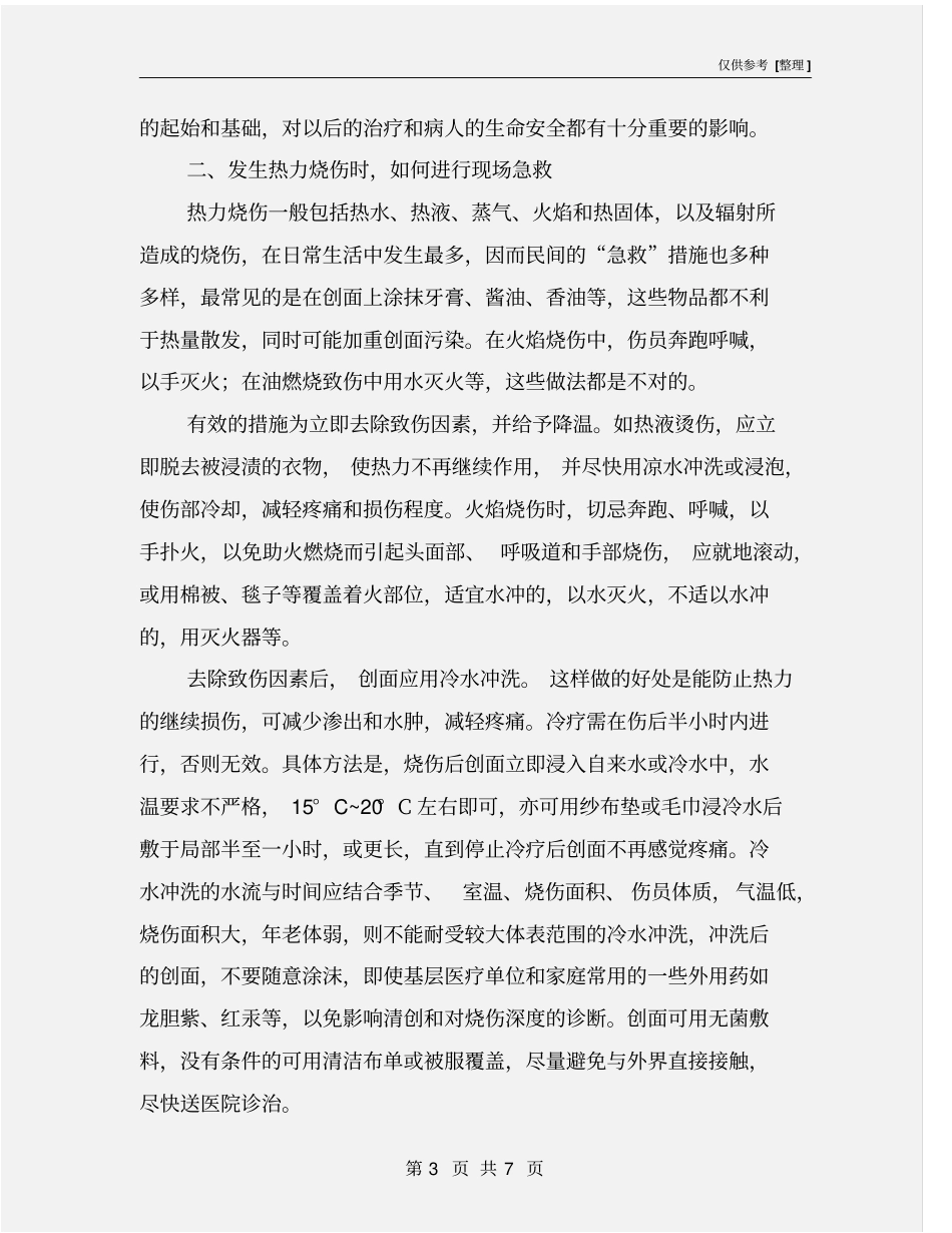 火灾现场常见损伤及急救_第3页