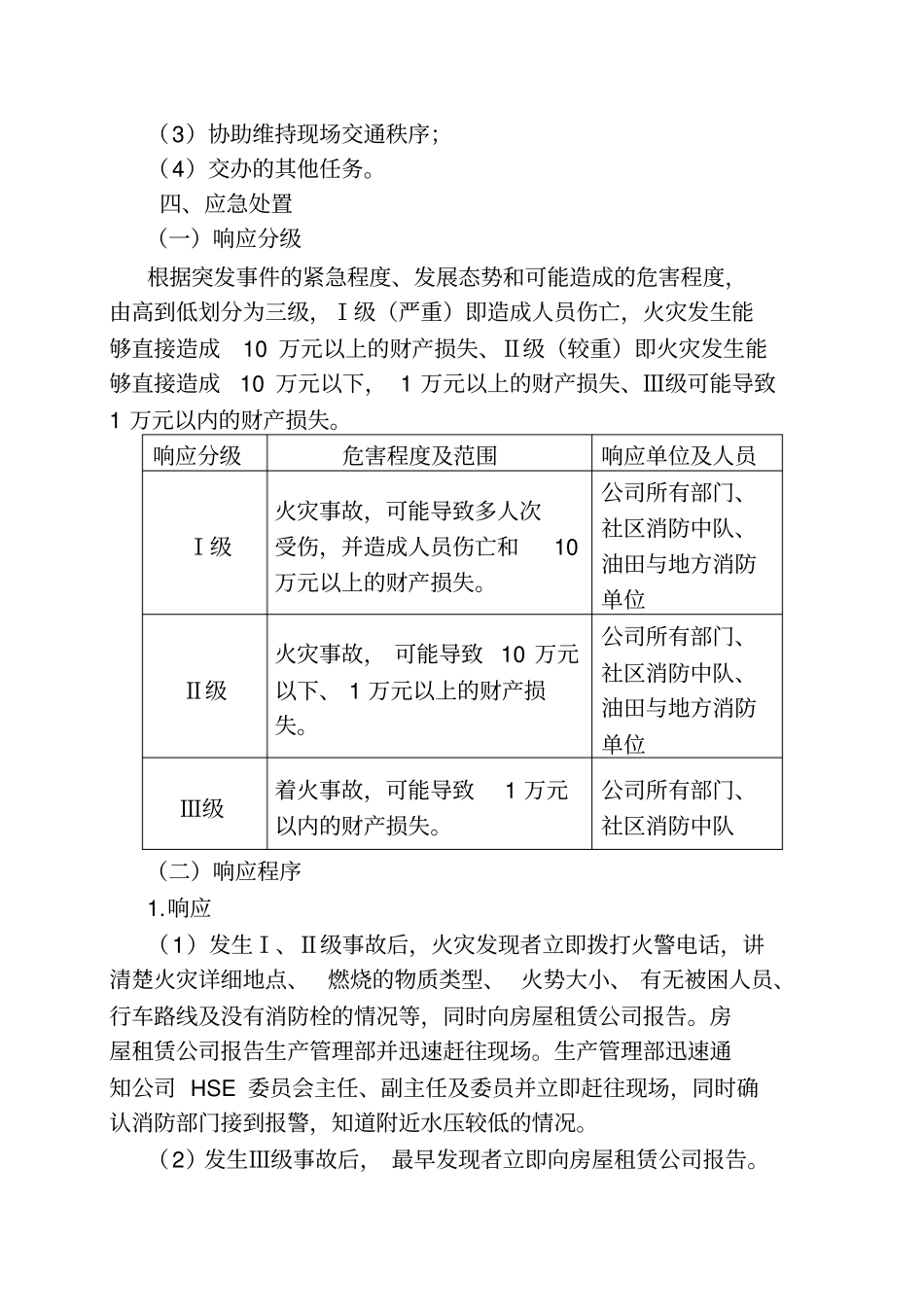 火灾现场应急处置方案_第3页