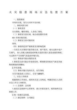火灾现场应急处置方案
