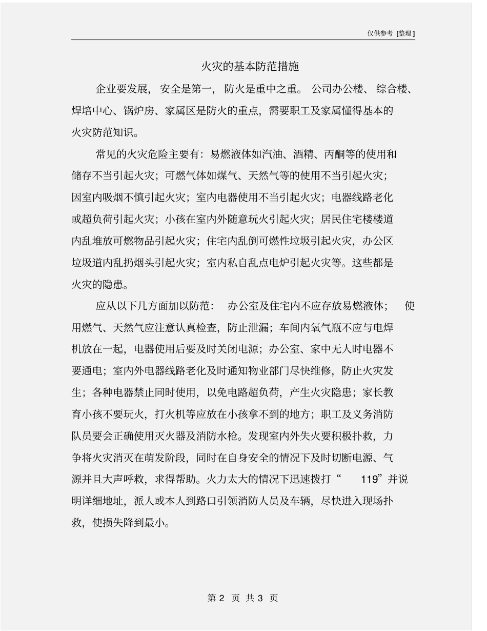 火灾的基本防范措施_第2页