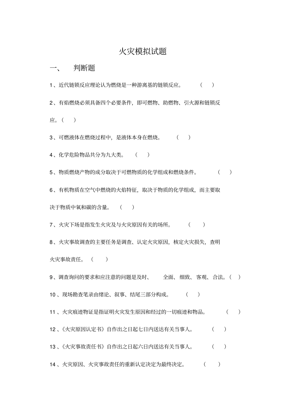 火灾知识模拟试题_第1页