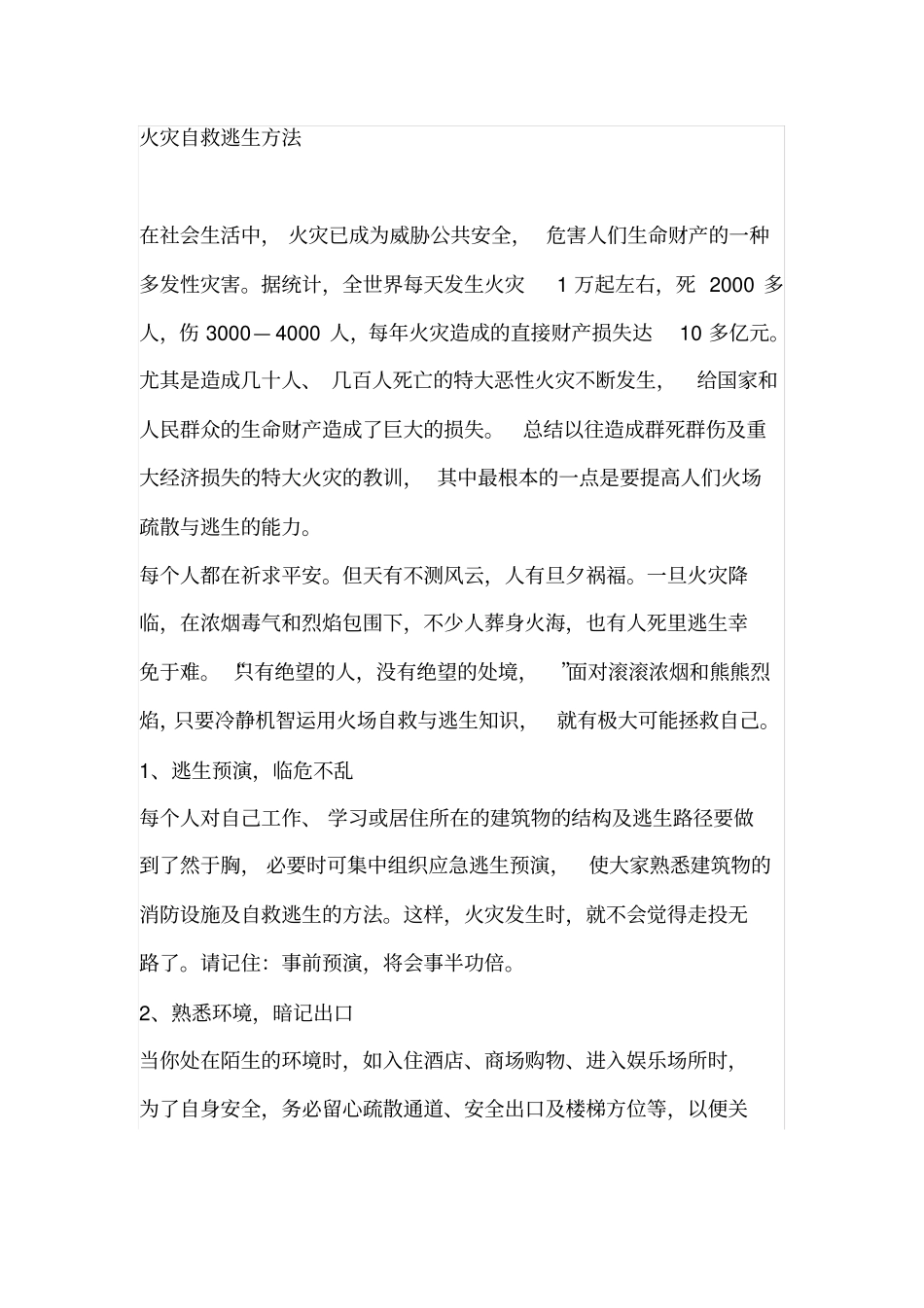 火灾自救逃生方法_第1页