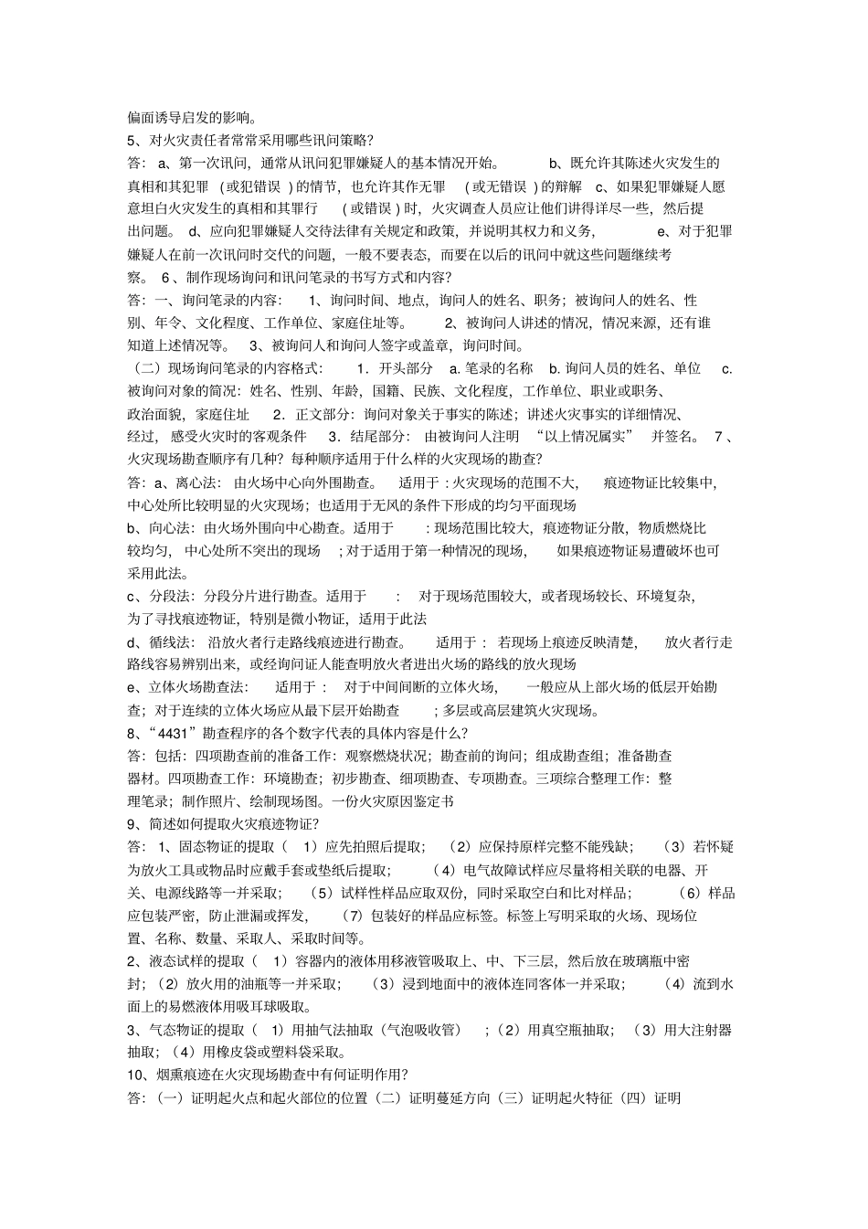 火灾调查试卷_第2页