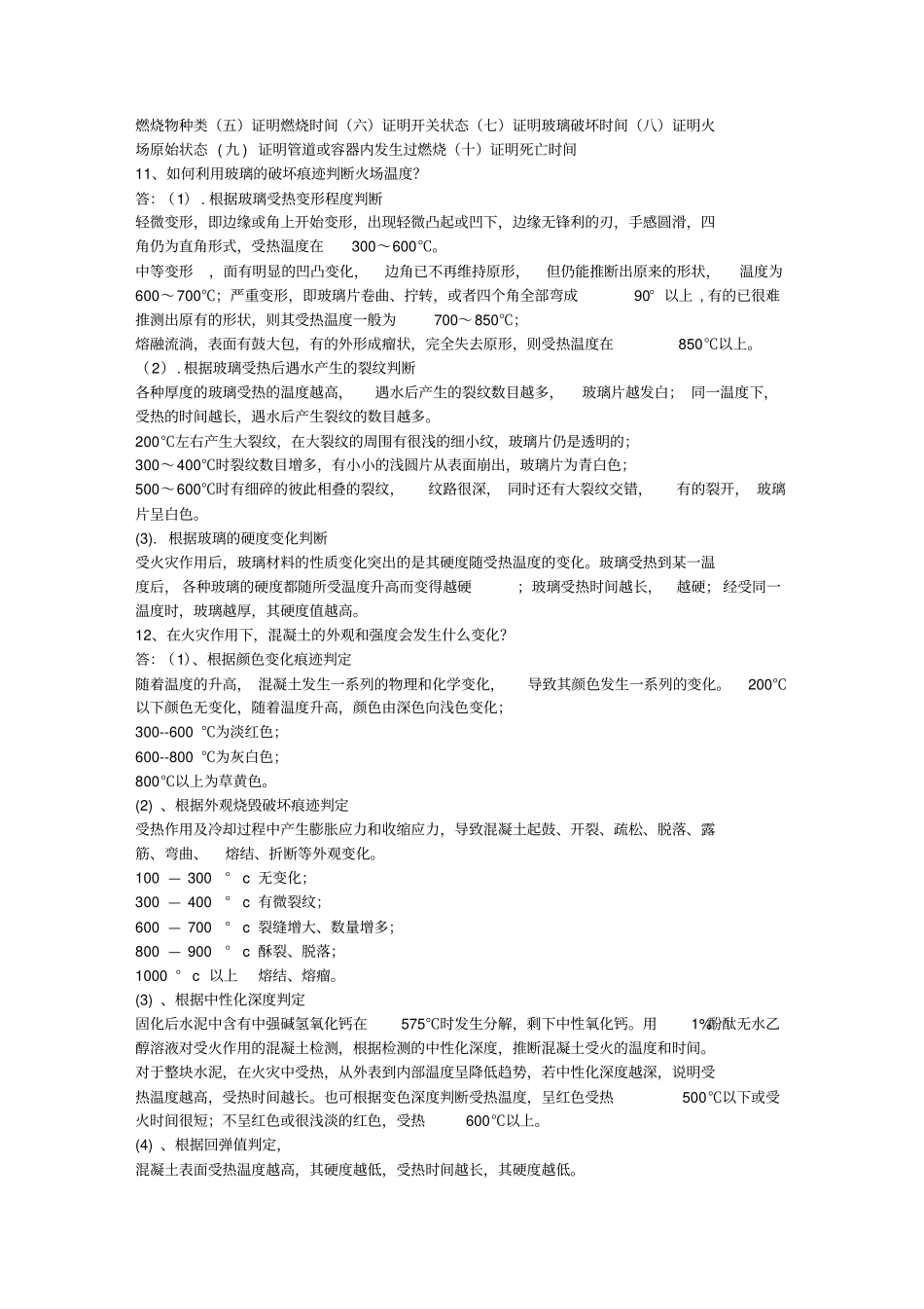 火灾调查试卷_第3页