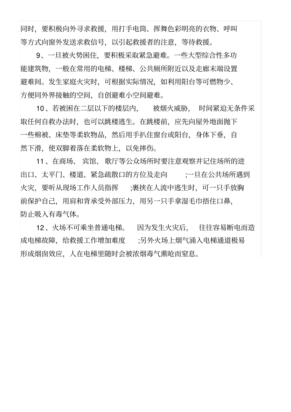 火灾逃生自救常识12条_第2页