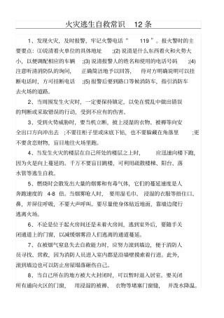 火灾逃生自救常识12条