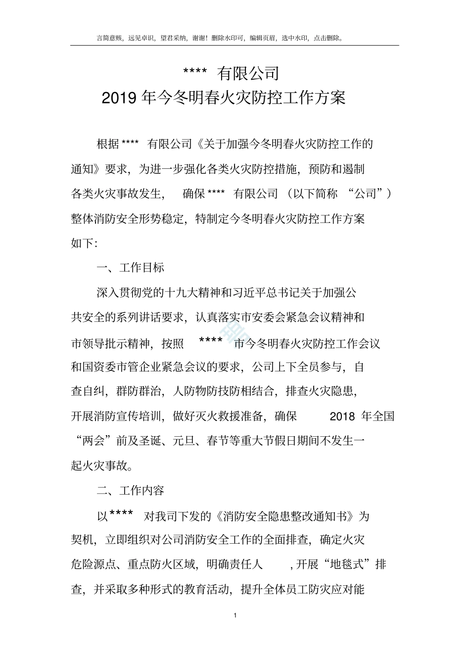 火灾防控工作方案_第1页