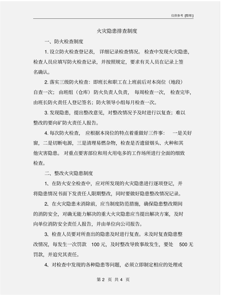 火灾隐患排查制度_第2页