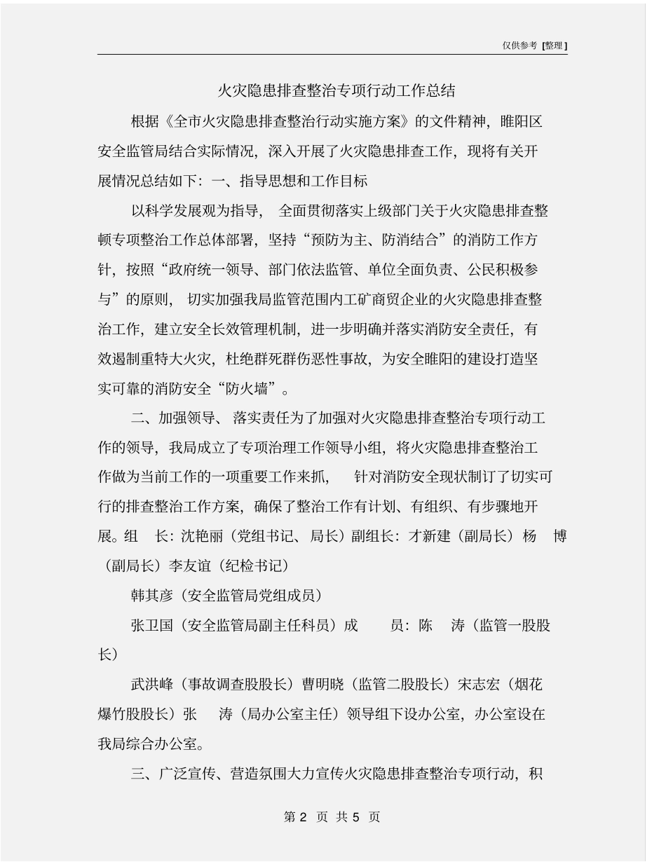 火灾隐患排查整治专项行动工作总结_第2页