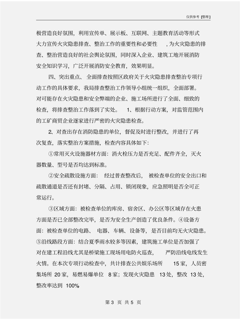 火灾隐患排查整治专项行动工作总结_第3页