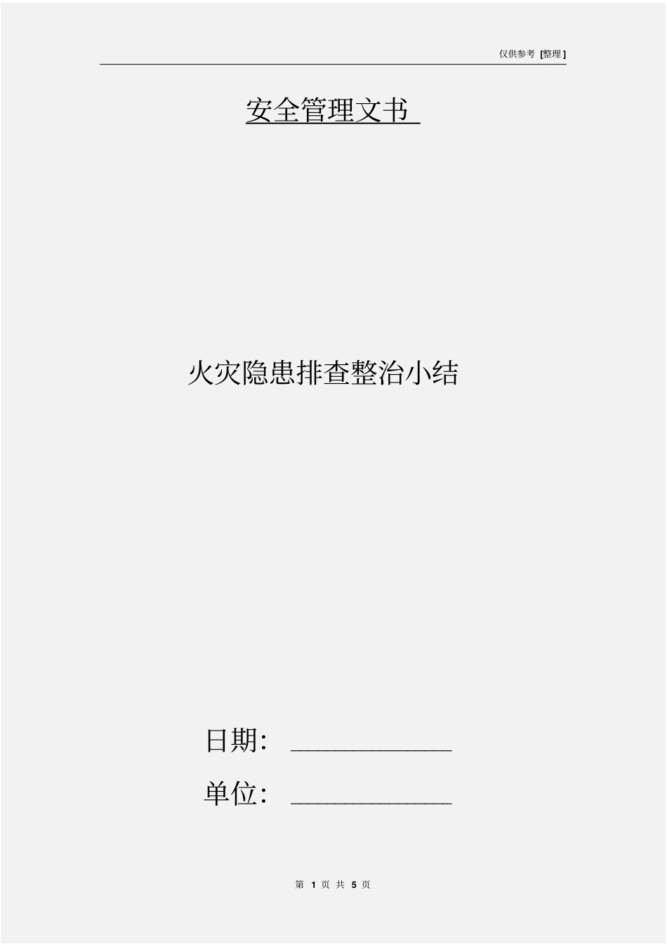 火灾隐患排查整治小结_第1页