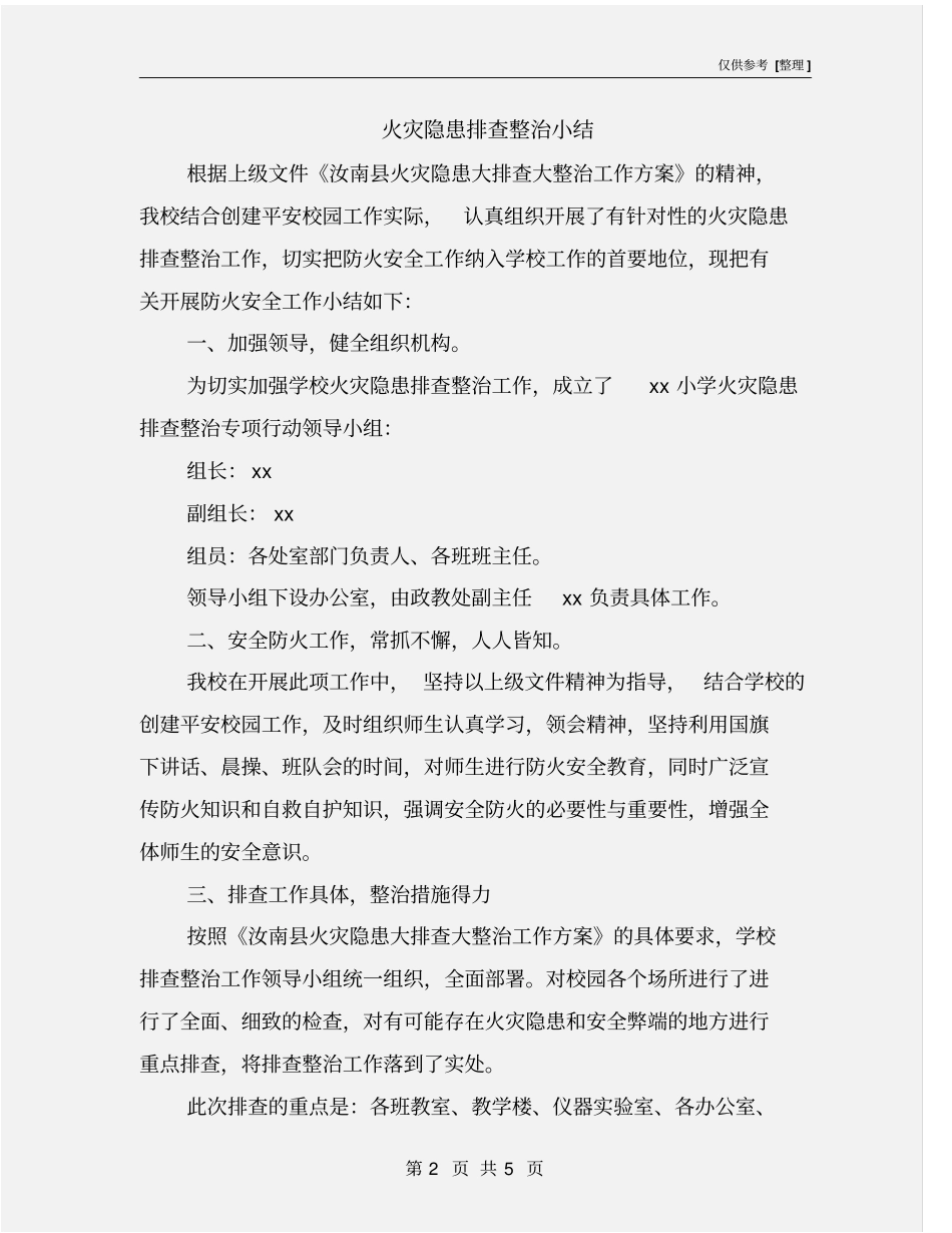 火灾隐患排查整治小结_第2页