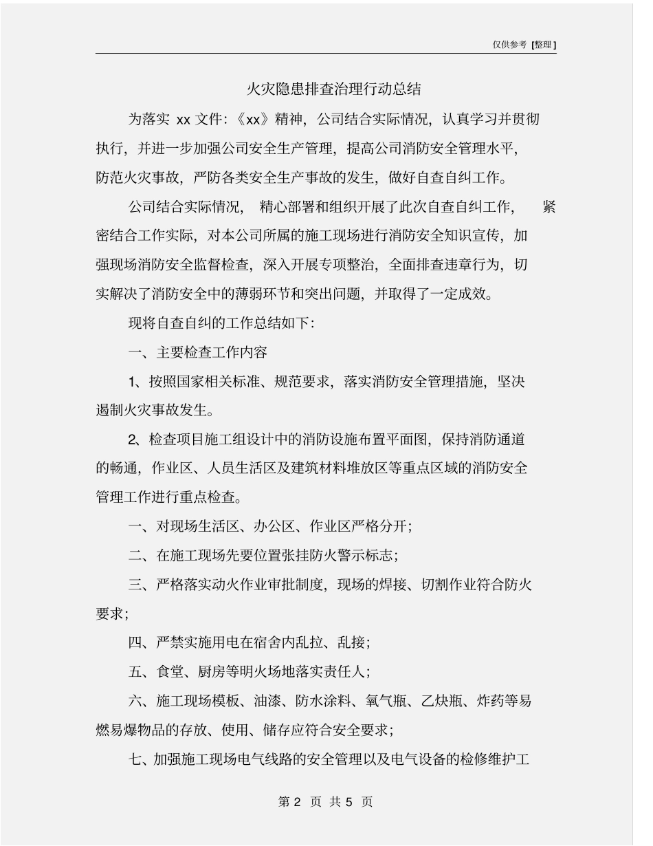 火灾隐患排查治理行动总结_第2页