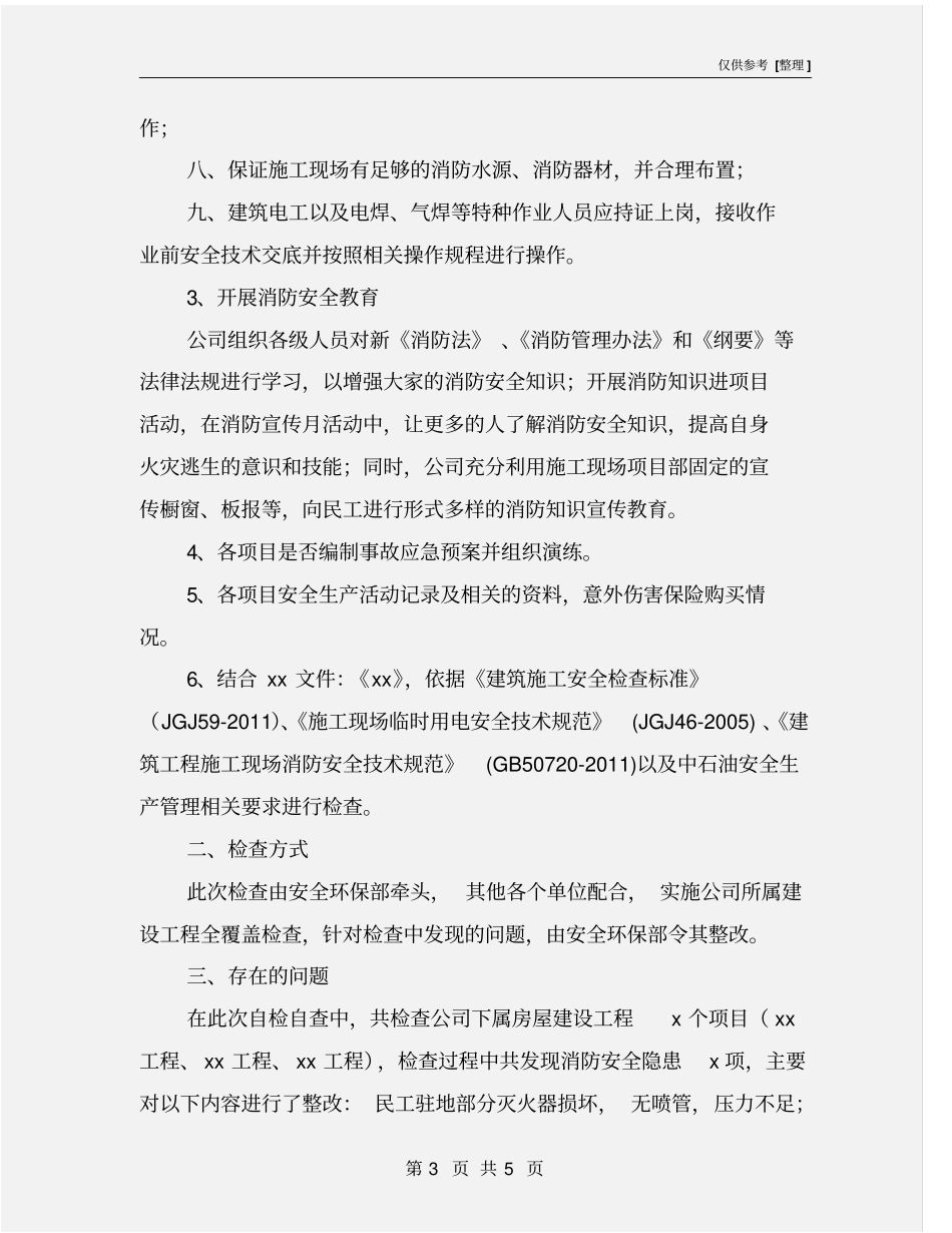 火灾隐患排查治理行动总结_第3页