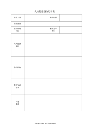 火灾隐患整改记录本