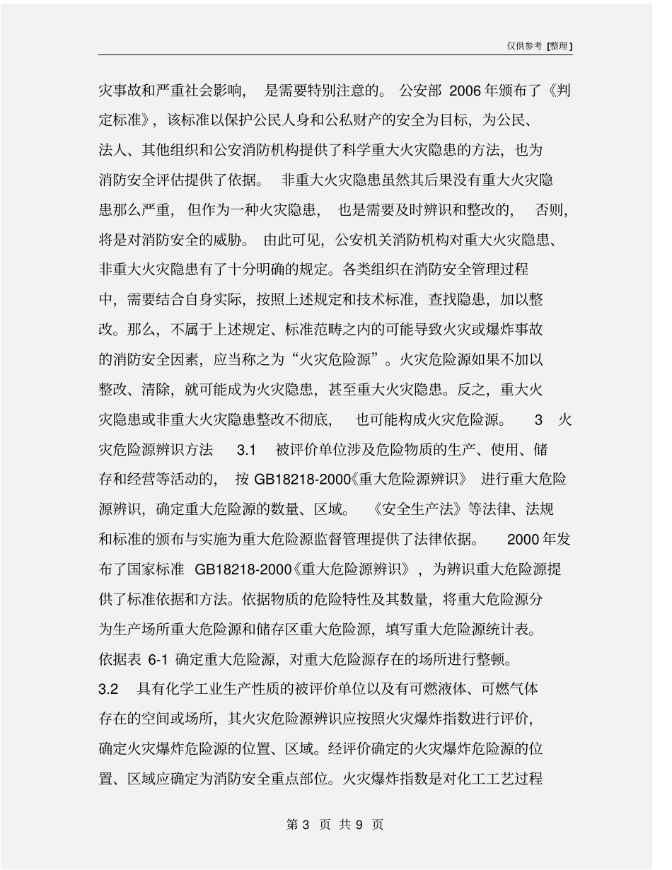 火灾隐患辨识程序和方法_第3页