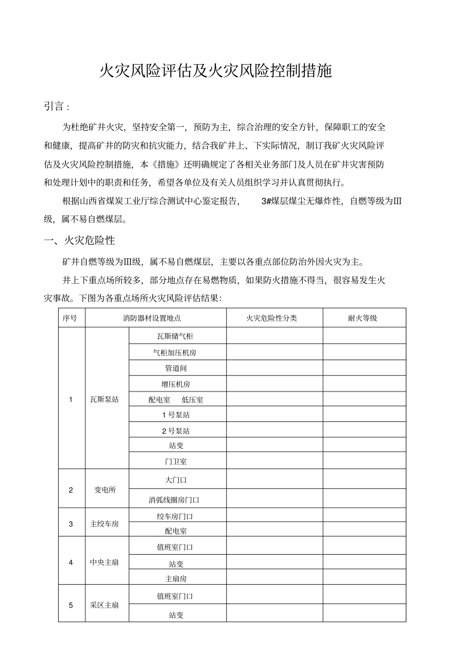 火灾风险评价及预控讲述讲解_第1页