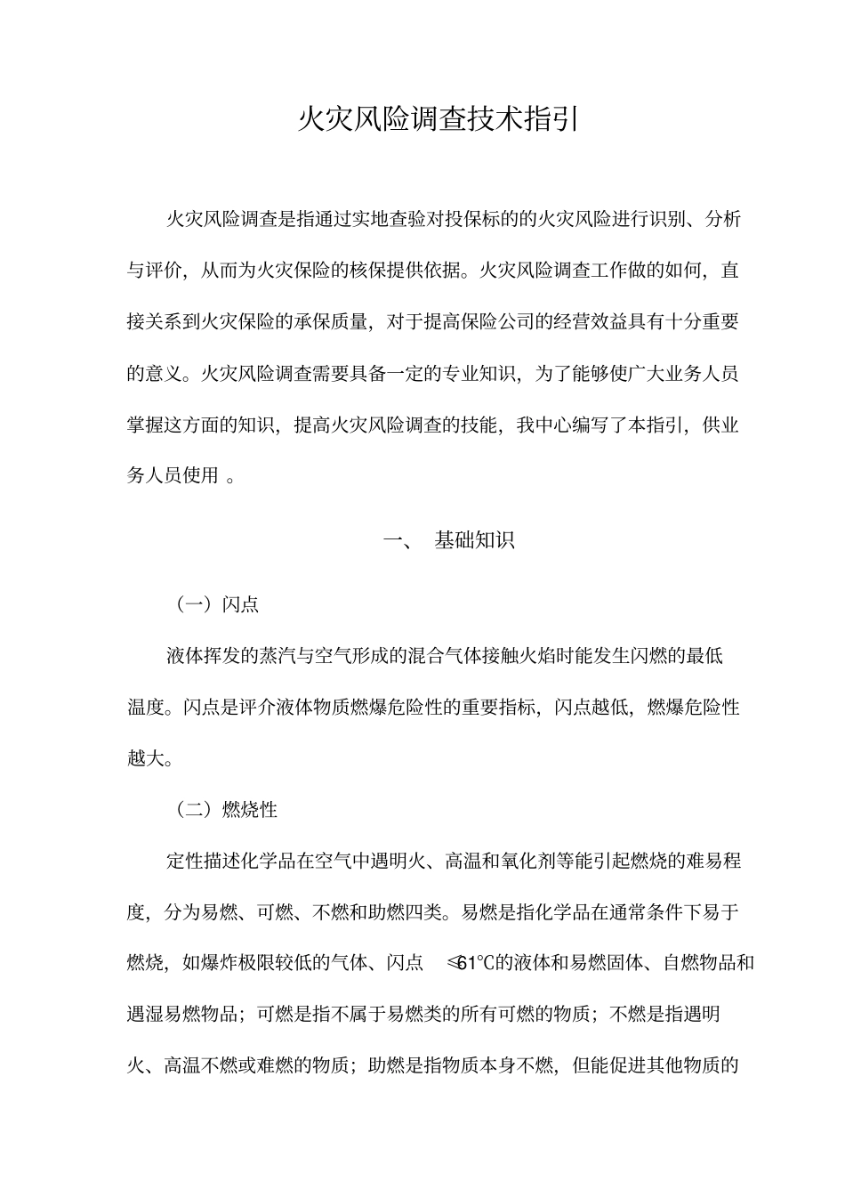 火灾风险调查技术指引_第1页