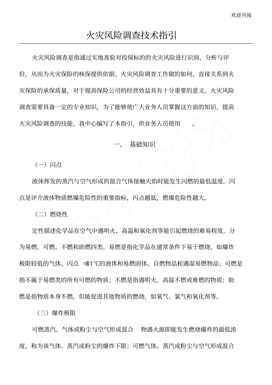 火灾风险调查技术指引421_第1页