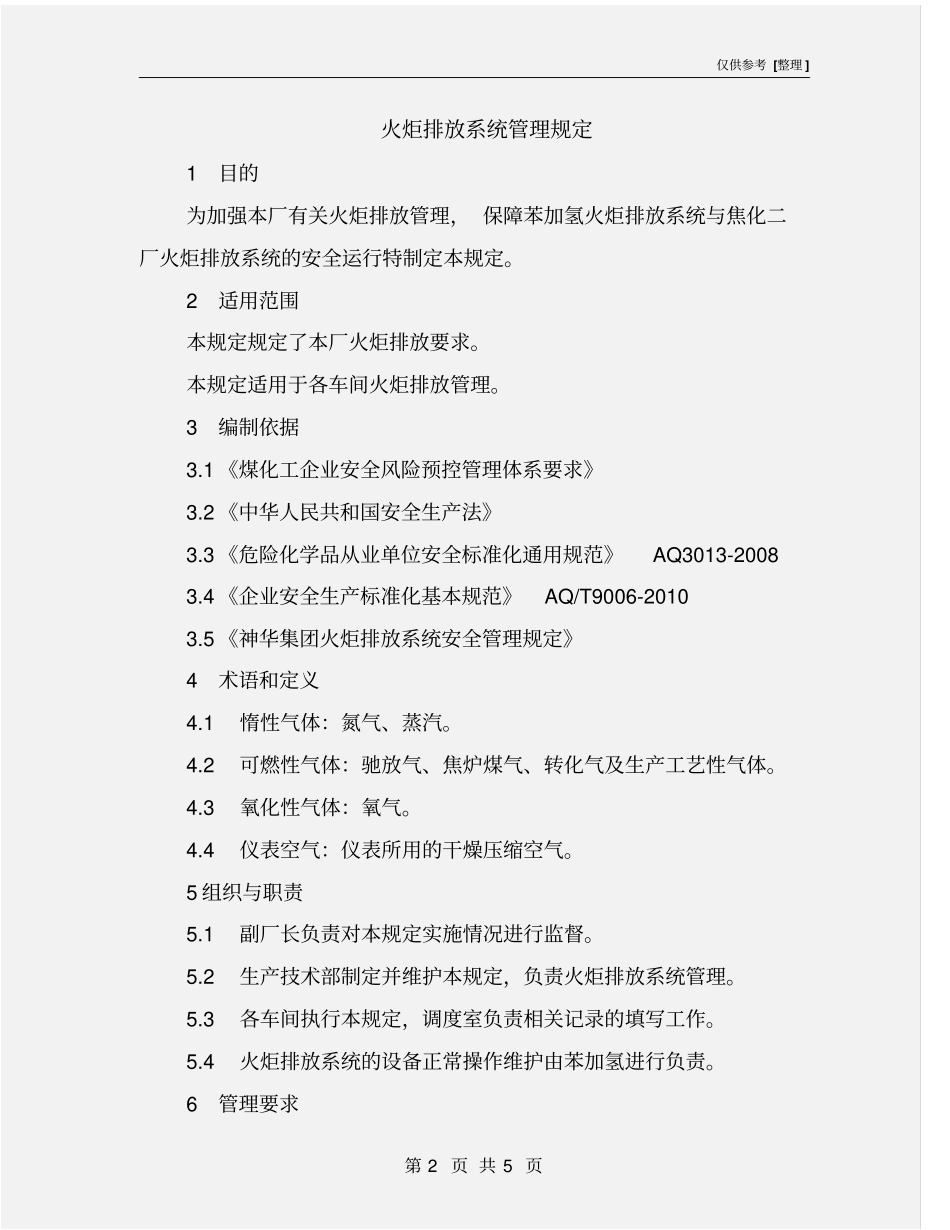火炬排放系统管理规定_第2页