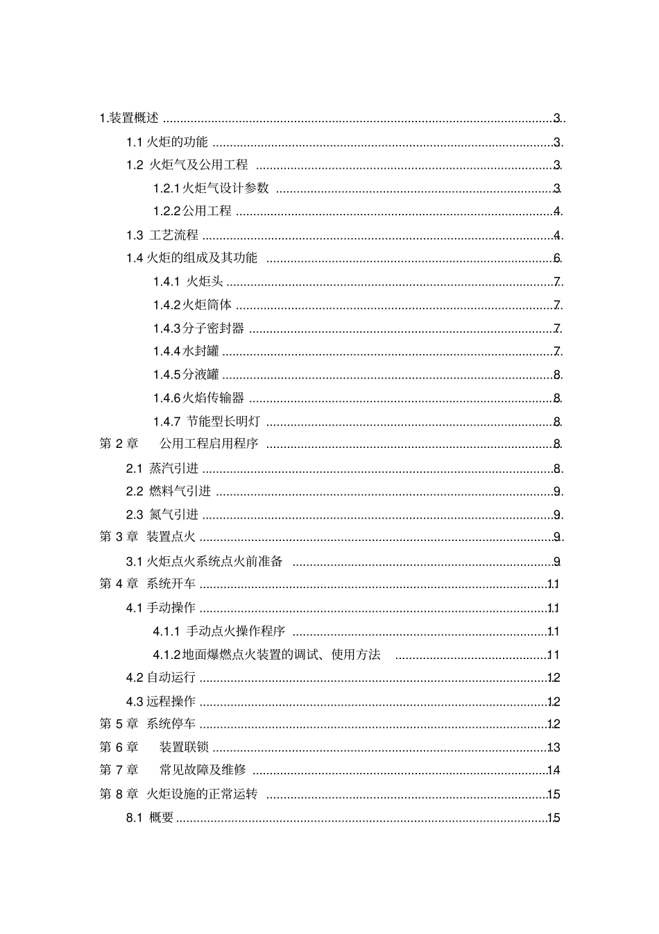 火炬操作规程讲解_第1页