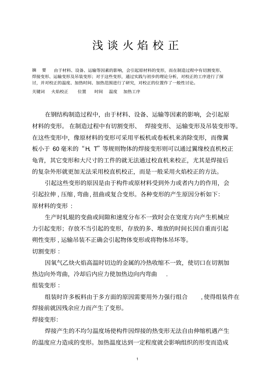 火焰校正方法汇总_第1页