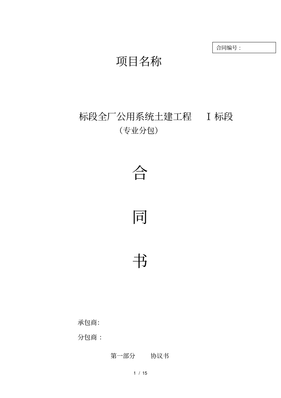 火电分包合同模版通用条款_第1页