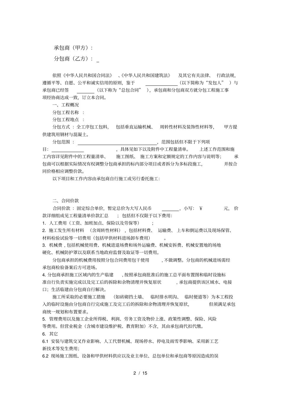 火电分包合同模版通用条款_第2页